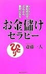 お金儲けセラピー (〈ムック〉の本)
