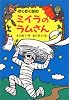 ぞくぞく村のミイラのラムさん (ぞくぞく村のおばけシリーズ)