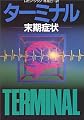 ターミナル―末期症状 (ハヤカワ文庫NV)