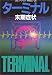 ターミナル―末期症状 (ハヤカワ文庫NV)