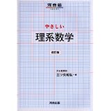 やさしい理系数学 (河合塾SERIES)
