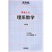 やさしい理系数学 (河合塾SERIES)
