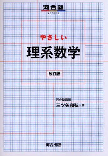 やさしい理系数学 (河合塾SERIES)