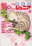 猫っこ倶楽部ジュニア 4 (4) (あおばコミックス)
