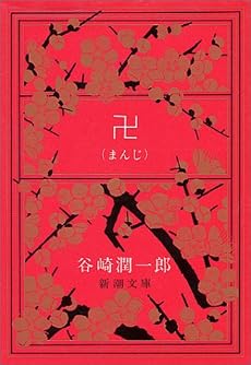 卍 (新潮文庫)
