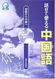 初級から中級へ 話せて使える中国語