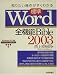 知りたい操作がすぐわかる標準Word2003全機能Bible―WindowsXP対応