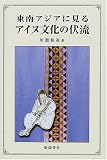 東南アジアに見るアイヌ文化の伏流の画像