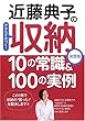 近藤典子の収納10の常識&100の実例―かならず片づく! (別冊エッセ)