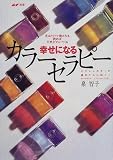 幸せになるカラーセラピー―見るだけで癒される読めば元気がわいてくる ビタミンカラーが疲れた心に効く!