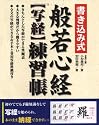 書き込み式般若心経“写経”練習帳―このまま納経できます