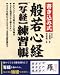 書き込み式般若心経“写経”練習帳―このまま納経できます