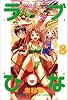 ラブひな(8) (少年マガジンコミックス)
