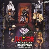 トワイライトジェミニの秘密 ― ルパン三世 TVスペシャル第8弾 [DVD]
