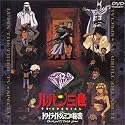 トワイライトジェミニの秘密 ― ルパン三世 TVスペシャル第8弾 [DVD]