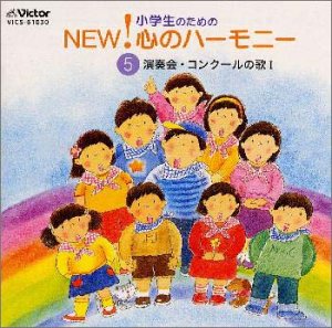 Cover image : 小学生のためのNEW！ 心のハーモニー 5 ～演奏会・コンクールの歌I