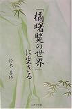「橘曙覧の世界」に生きる