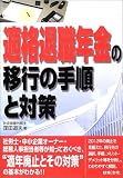 『適格退職年金の移行の手順と対策』の写真