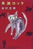 黒猫ロック