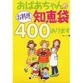 おばあちゃんのお料理知恵袋400あります