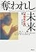 奪われし未来
