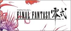 ファイナルファンタジー零式