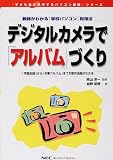 デジタルカメラで「アルバム」づくり (デジタル先生シリーズ)