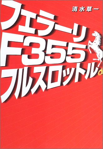 Cover image : フェラーリF355フルスロットル