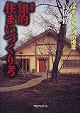 知的住まいづくり考―「住まい塾」からの提言