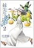妹先生 渚 2 (ゲッサン少年サンデーコミックス)