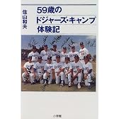 59歳のドジャーズ・キャンプ体験記