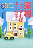 家相 こうすればよくなる
