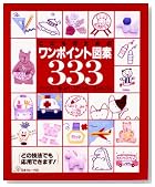 こどものためのワンポイント図案333―アップリケ・刺しゅう・ステンシル・プリントゴッコ