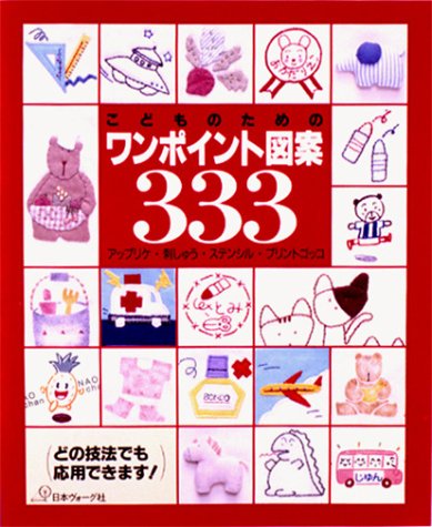 Cover image : こどものためのワンポイント図案333―アップリケ・刺しゅう・ステンシル・プリントゴッコ