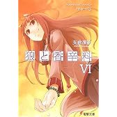 狼と香辛料〈6〉 (電撃文庫)