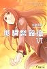 狼と香辛料〈6〉 (電撃文庫)
