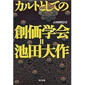 カルトとしての創価学会=池田大作