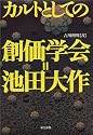 カルトとしての創価学会=池田大作
