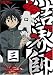 結界師 3 [DVD]