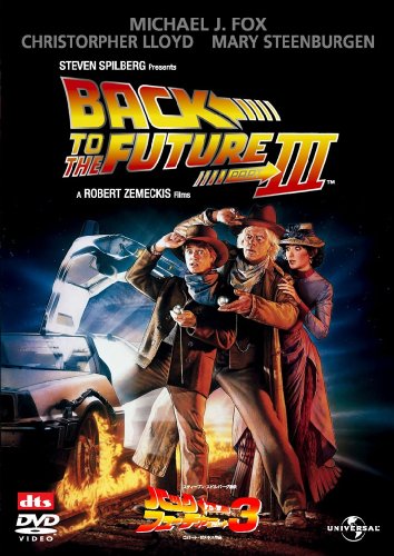 バック・トゥ・ザ・フューチャー Part 3 【プレミアム・ベスト・コレクション1800円】 [DVD]