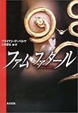 ファム・ファタール (角川文庫)