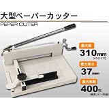 ペーパーカッター 400枚ペーパーカッター　紙裁断機　大量の用紙裁断するには最適です用紙切断　紙裁断機