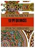 世界装飾図 (マールカラー文庫 (2))