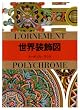 世界装飾図 (マールカラー文庫 (2))