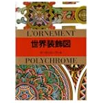 世界装飾図 (マールカラー文庫 (2))