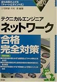 テクニカルエンジニアネットワーク合格完全対策〈2002年版〉