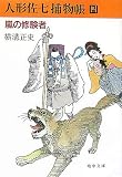 人形佐七捕物帳〈4〉嵐の修験者 (嶋中文庫)