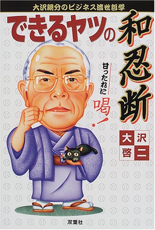できるヤツの和忍断―大沢親分のビジネス渡世哲学