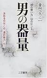 男の器量―「頭の使い方」32のヒント