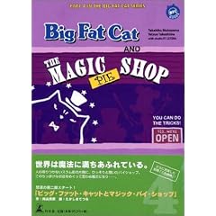 BIG FAT CAT AND THE MAGIC PIE SHOP �r�b�O�E�t�@�b�g�E�L���b�g�ƃ}�W�b�N�E�p�C�E�V���b�v (BFC BOOKS)